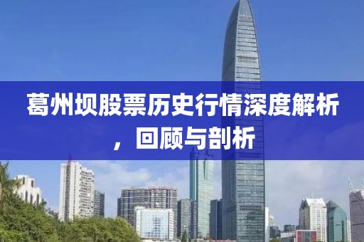 葛州坝股票历史行情深度解析，回顾与剖析