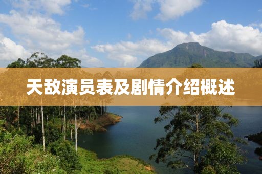 天敌演员表及剧情介绍概述