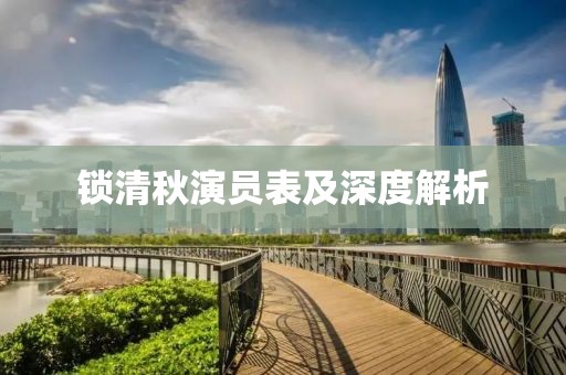 锁清秋演员表及深度解析