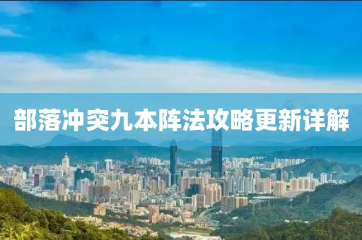 部落冲突九本阵法攻略更新详解