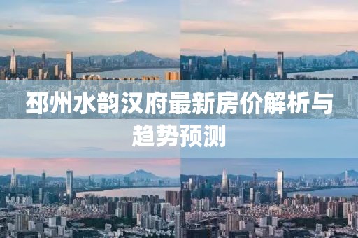 邳州水韵汉府最新房价解析与趋势预测