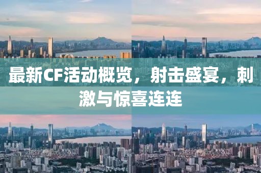 最新CF活动概览，射击盛宴，刺激与惊喜连连