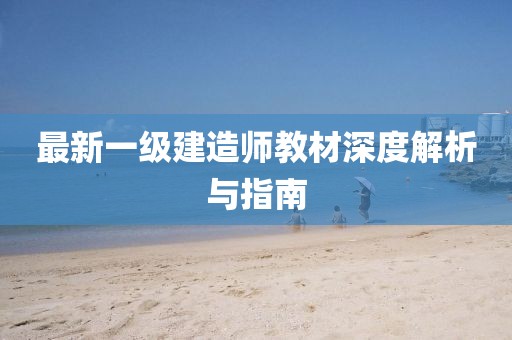 最新一级建造师教材深度解析与指南