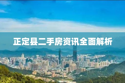 正定县二手房资讯全面解析
