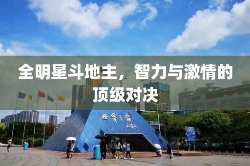 全明星斗地主，智力与激情的顶级对决