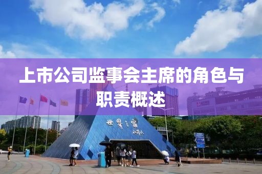 上市公司监事会主席的角色与职责概述