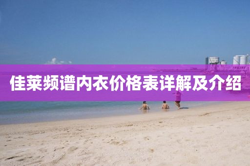佳莱频谱内衣价格表详解及介绍