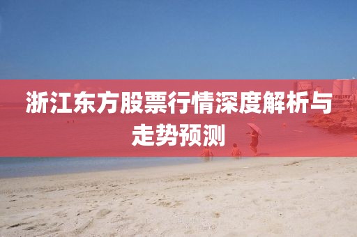 浙江东方股票行情深度解析与走势预测