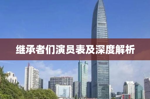 继承者们演员表及深度解析