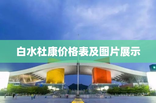白水杜康价格表及图片展示