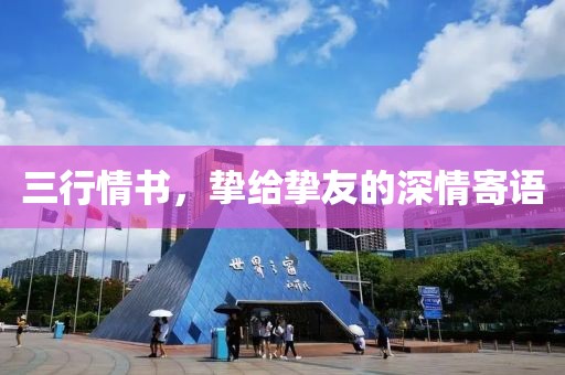 三行情书，挚给挚友的深情寄语