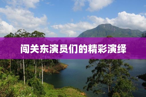 闯关东演员们的精彩演绎