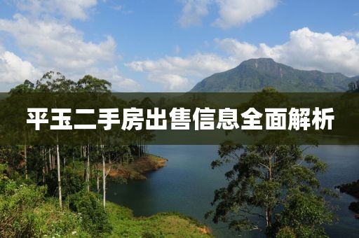 平玉二手房出售信息全面解析