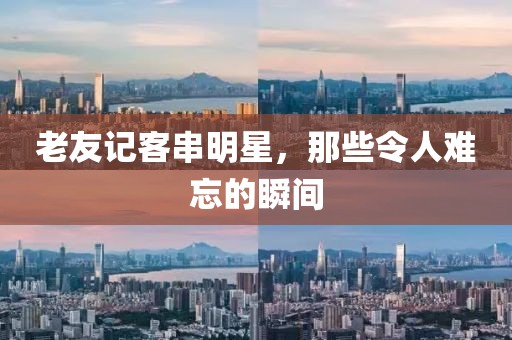 老友记客串明星，那些令人难忘的瞬间