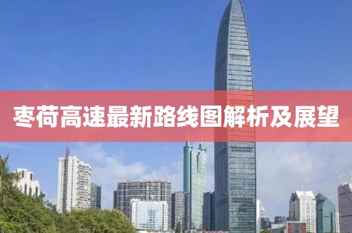 枣荷高速最新路线图解析及展望