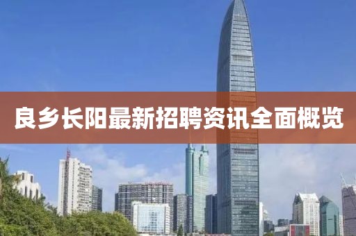 良乡长阳最新招聘资讯全面概览