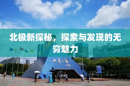 北极新探秘，探索与发现的无穷魅力