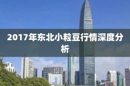 2017年东北小粒豆行情深度分析