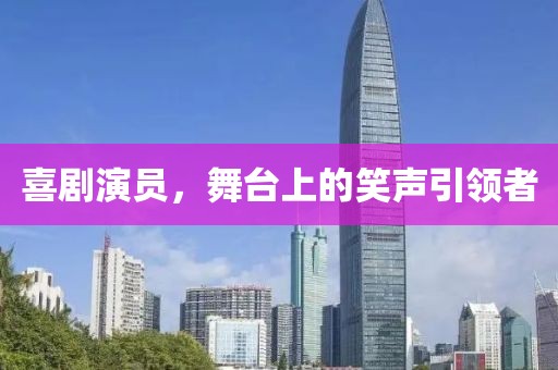 喜剧演员，舞台上的笑声引领者