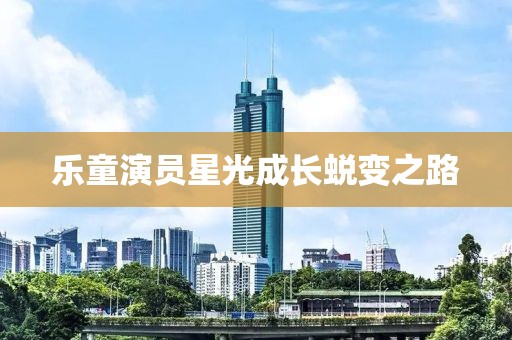 乐童演员星光成长蜕变之路