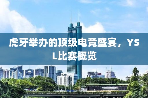 虎牙举办的顶级电竞盛宴，YSL比赛概览