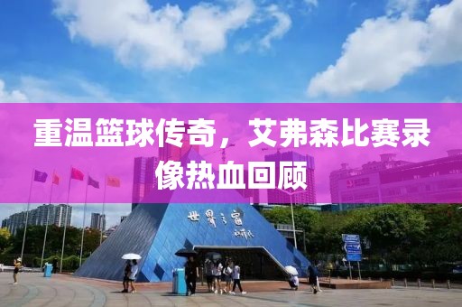 重温篮球传奇，艾弗森比赛录像热血回顾