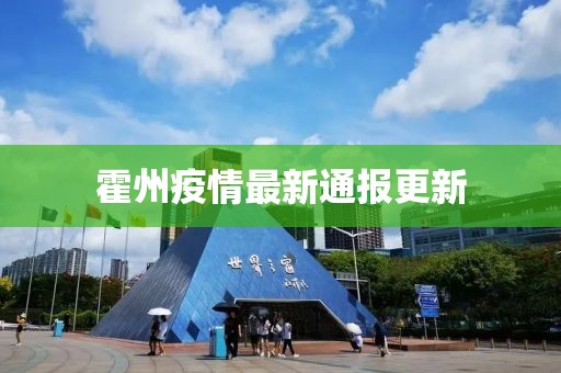 霍州疫情最新通报更新