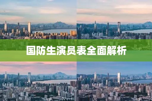 国防生演员表全面解析