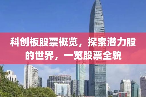 科创板股票概览，探索潜力股的世界，一览股票全貌