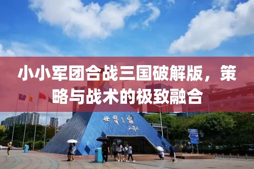 小小军团合战三国破解版，策略与战术的极致融合