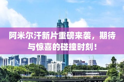 阿米尔汗新片重磅来袭，期待与惊喜的碰撞时刻！