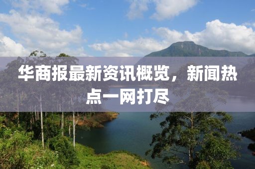 华商报最新资讯概览，新闻热点一网打尽