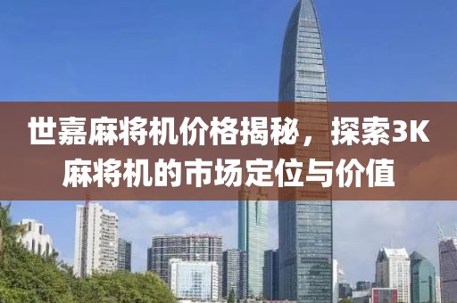 世嘉麻将机价格揭秘，探索3K麻将机的市场定位与价值