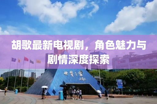 胡歌最新电视剧，角色魅力与剧情深度探索