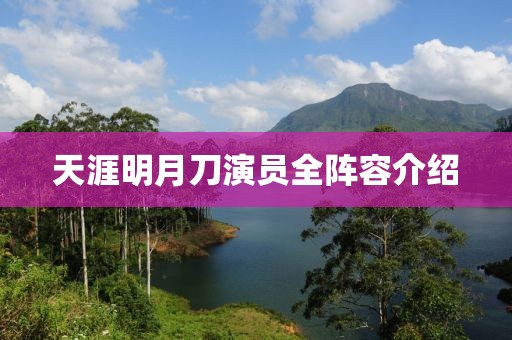 天涯明月刀演员全阵容介绍