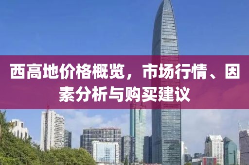 西高地价格概览，市场行情、因素分析与购买建议
