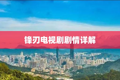 锋刃电视剧剧情详解