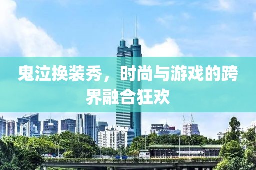 鬼泣换装秀，时尚与游戏的跨界融合狂欢