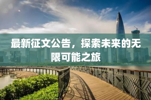 最新征文公告，探索未来的无限可能之旅
