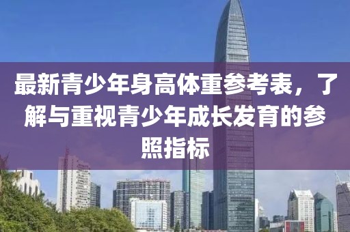 最新青少年身高体重参考表，了解与重视青少年成长发育的参照指标