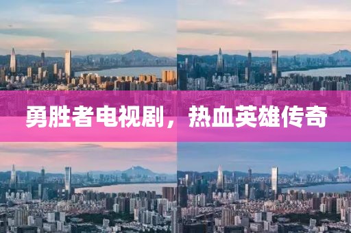 勇胜者电视剧，热血英雄传奇