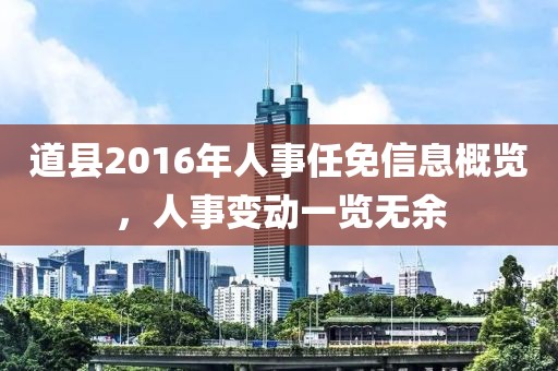 道县2016年人事任免信息概览，人事变动一览无余