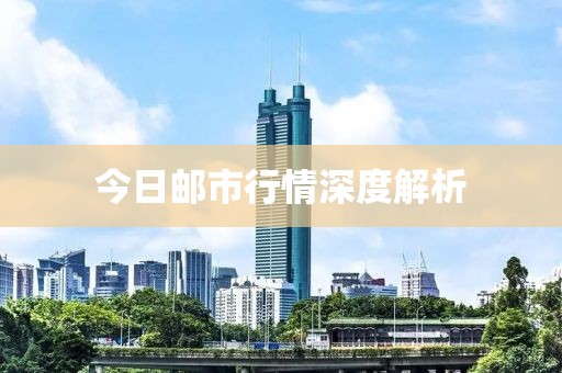 今日邮市行情深度解析