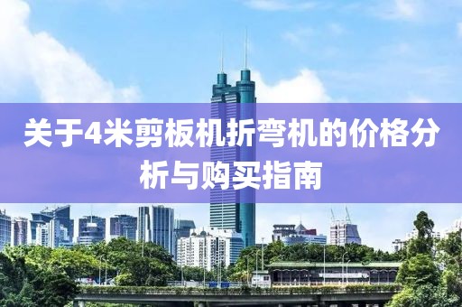关于4米剪板机折弯机的价格分析与购买指南