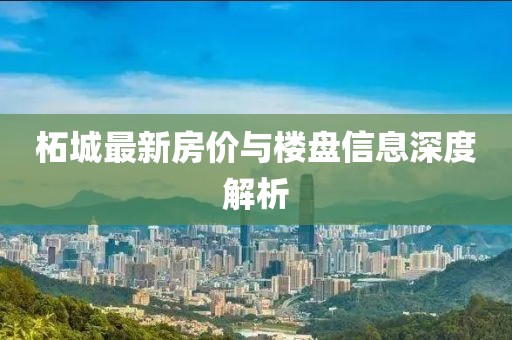 柘城最新房价与楼盘信息深度解析