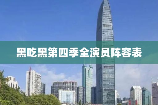 黑吃黑第四季全演员阵容表