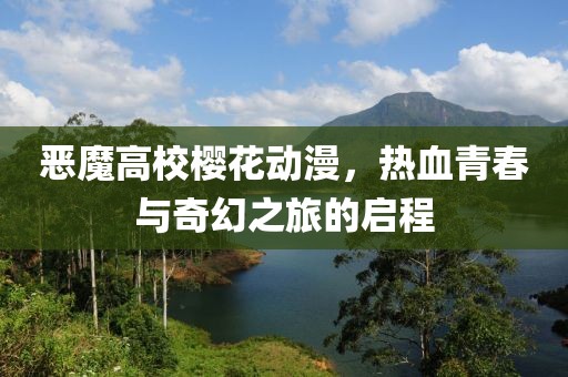 恶魔高校樱花动漫，热血青春与奇幻之旅的启程