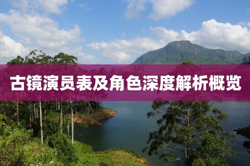 古镜演员表及角色深度解析概览