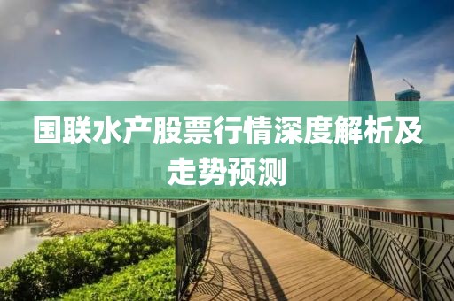 国联水产股票行情深度解析及走势预测