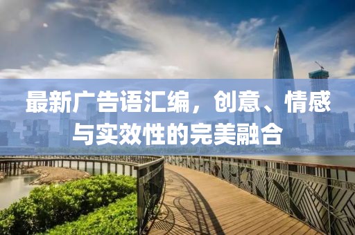 最新广告语汇编，创意、情感与实效性的完美融合